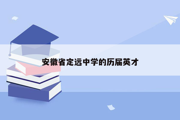 安徽省定远中学的历届英才