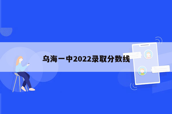 乌海一中2022录取分数线