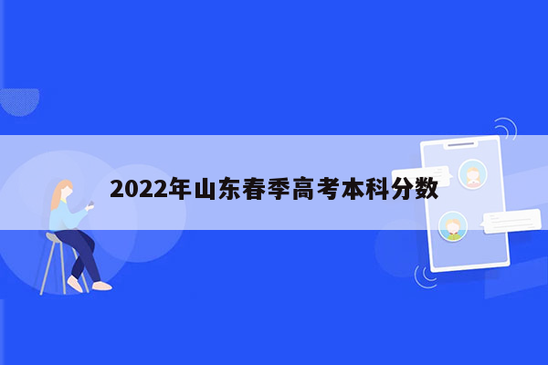 2022年山东春季高考本科分数