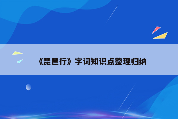 《琵琶行》字词知识点整理归纳