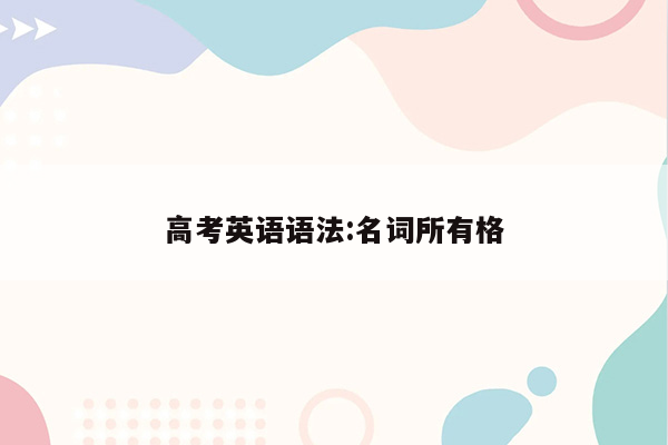 高考英语语法:名词所有格