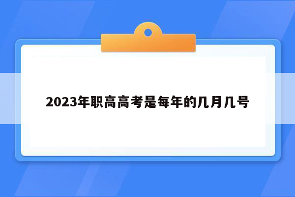 2023年职高高考是每年的几月几号