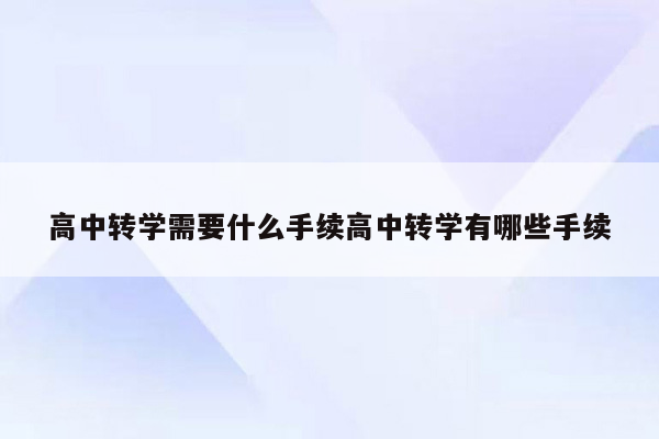 高中转学需要什么手续高中转学有哪些手续