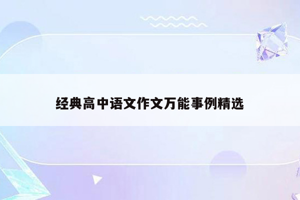 经典高中语文作文万能事例精选