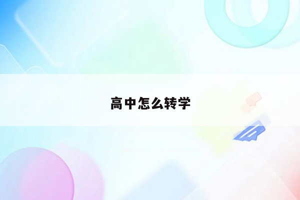 高中怎么转学