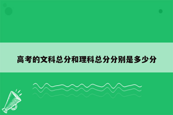 高考的文科总分和理科总分分别是多少分