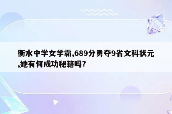 衡水中学女学霸,689分勇夺9省文科状元,她有何成功秘籍吗?