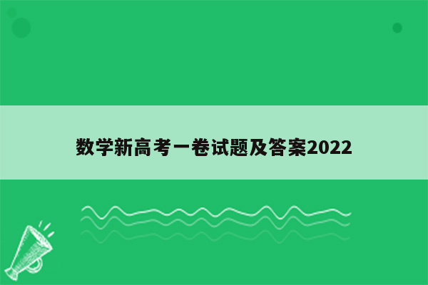 数学新高考一卷试题及答案2022