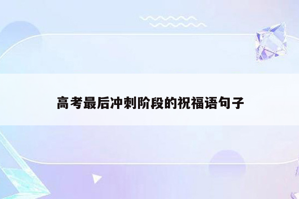 高考最后冲刺阶段的祝福语句子