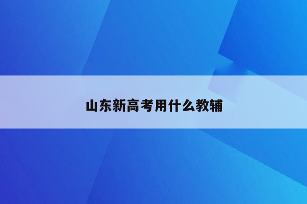 山东新高考用什么教辅