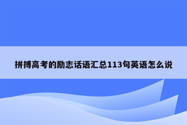 拼搏高考的励志话语汇总113句英语怎么说