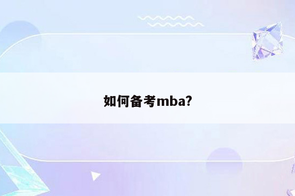 如何备考mba?