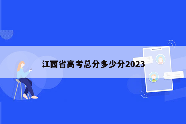 江西省高考总分多少分2023