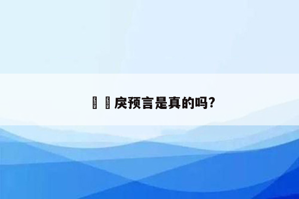 仏朶戾预言是真的吗?