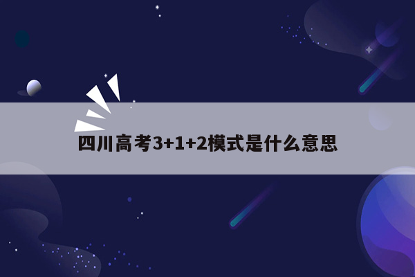 四川高考3+1+2模式是什么意思