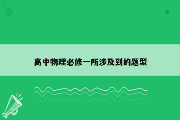 高中物理必修一所涉及到的题型