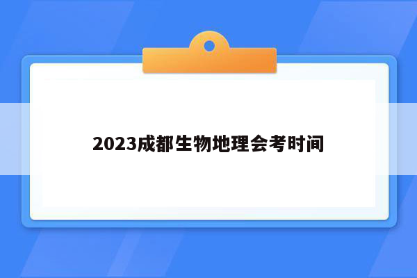 2023成都生物地理会考时间