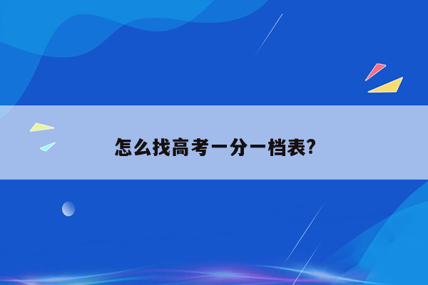 怎么找高考一分一档表?