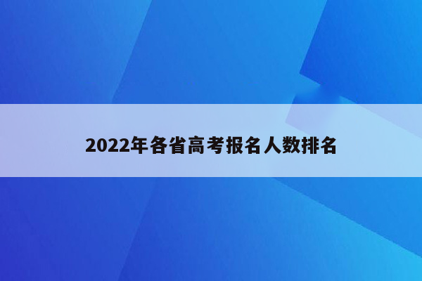 2022年各省高考报名人数排名