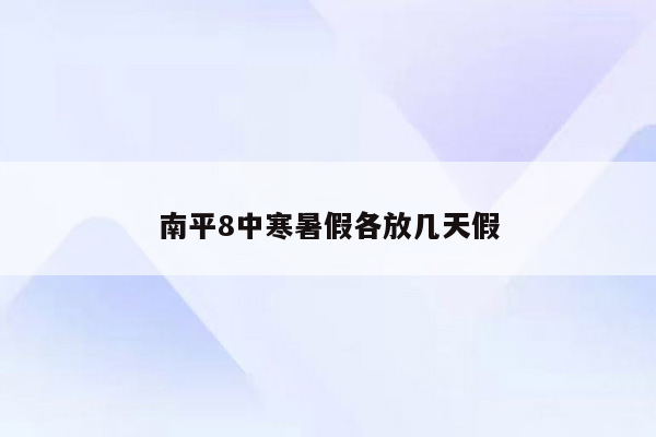 南平8中寒暑假各放几天假