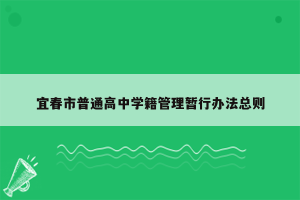 宜春市普通高中学籍管理暂行办法总则