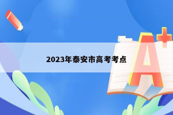 2023年泰安市高考考点