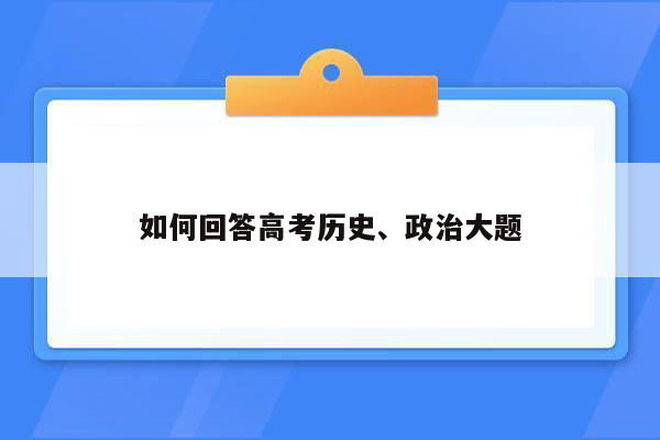 如何回答高考历史、政治大题