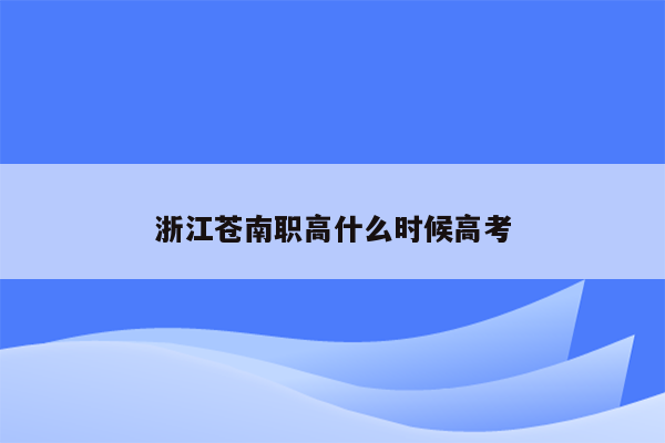 浙江苍南职高什么时候高考