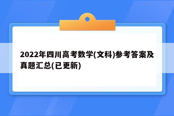 2022年四川高考数学(文科)参考答案及真题汇总(已更新)