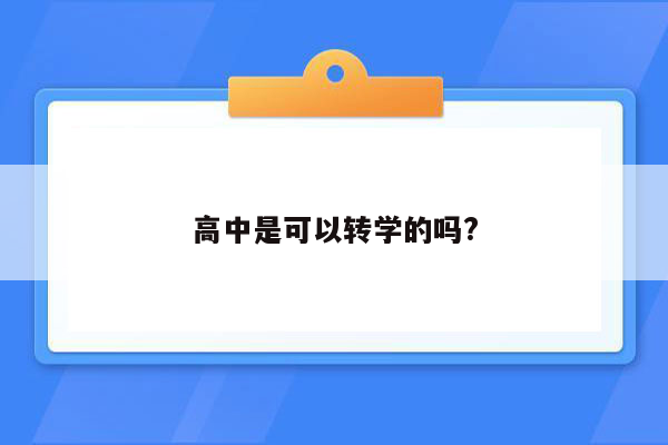 高中是可以转学的吗?