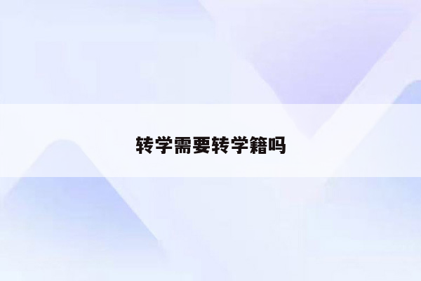 转学需要转学籍吗