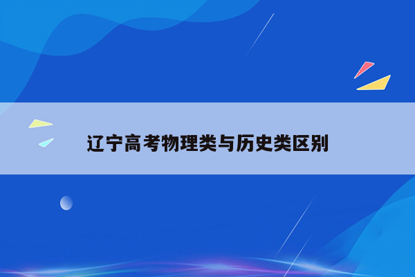 辽宁高考物理类与历史类区别