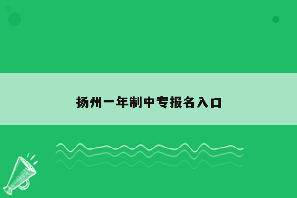 扬州一年制中专报名入口