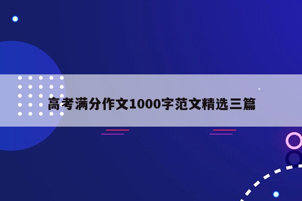 高考满分作文1000字范文精选三篇