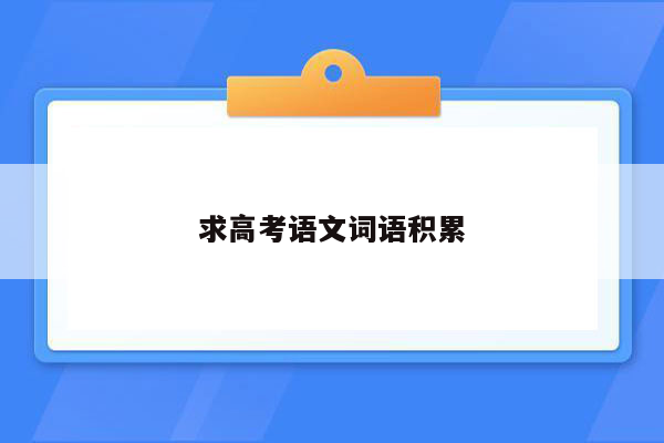 求高考语文词语积累