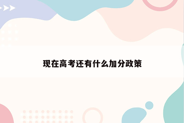 现在高考还有什么加分政策