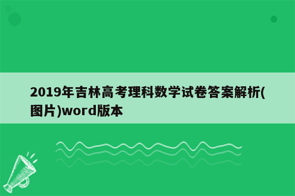 2019年吉林高考理科数学试卷答案解析(图片)word版本