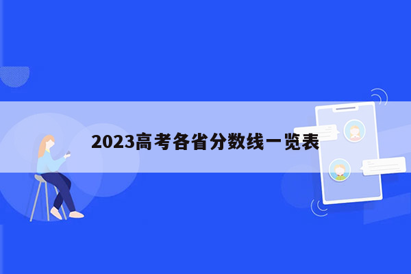 2023高考各省分数线一览表