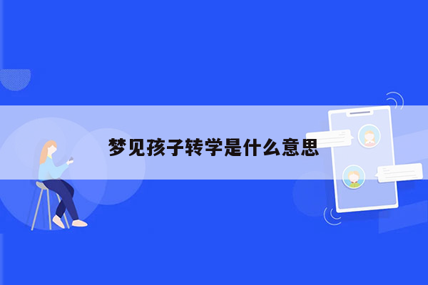 梦见孩子转学是什么意思