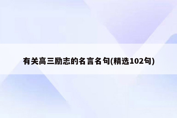 有关高三励志的名言名句(精选102句)