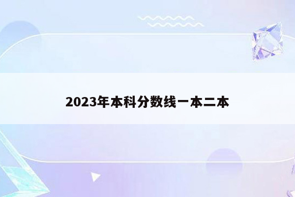 2023年本科分数线一本二本