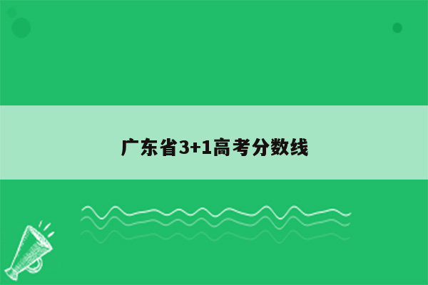 广东省3+1高考分数线