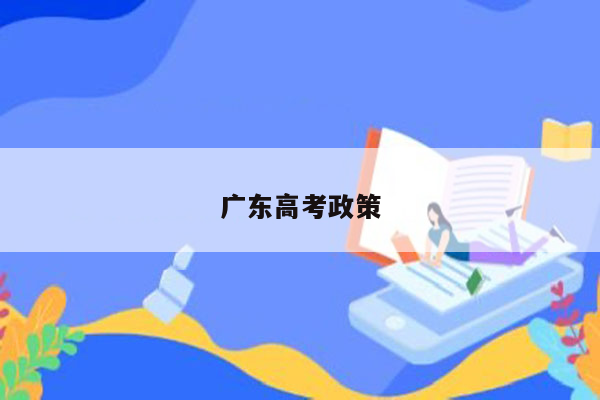 广东高考政策