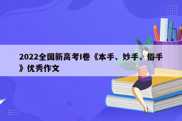 2022全国新高考I卷《本手、妙手、俗手》优秀作文