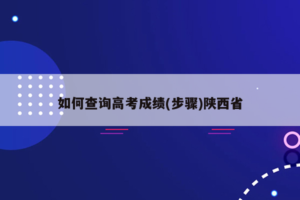 如何查询高考成绩(步骤)陕西省