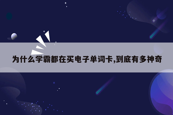 为什么学霸都在买电子单词卡,到底有多神奇