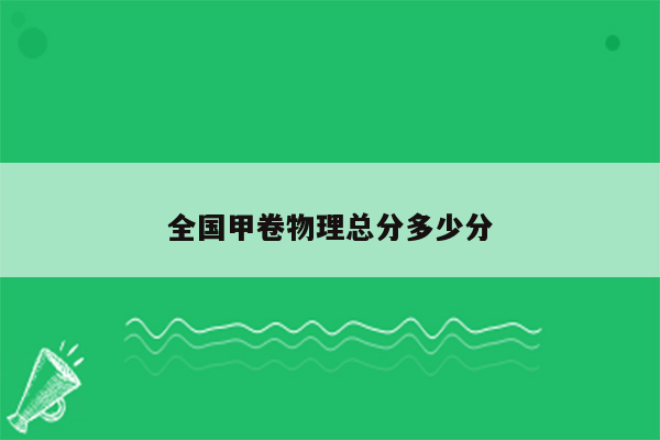 全国甲卷物理总分多少分