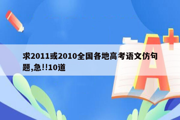 求2011或2010全国各地高考语文仿句题,急!!10道