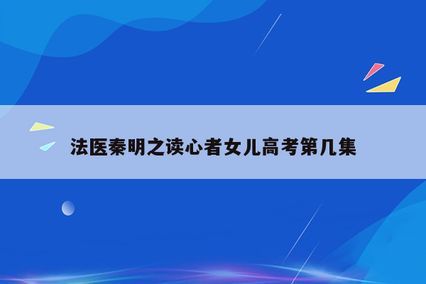 法医秦明之读心者女儿高考第几集