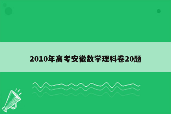 2010年高考安徽数学理科卷20题